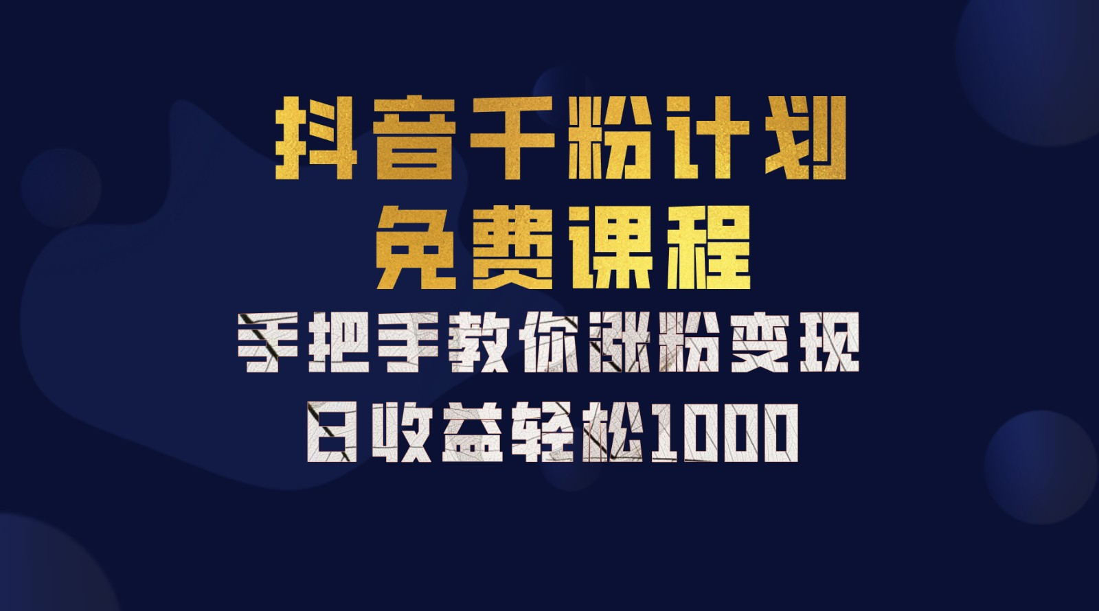 抖音千粉计划，手把手教你，新手也能学会，一部手机矩阵日入1000+，|琦哥资源