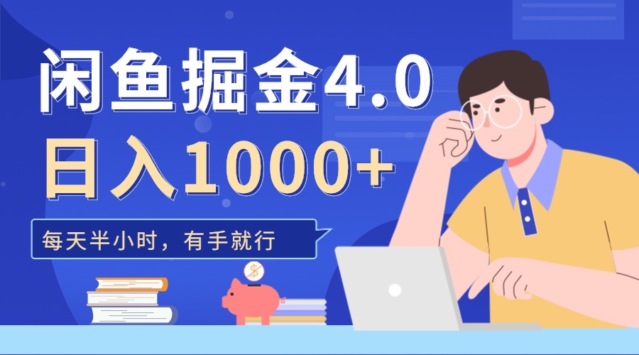 闲鱼掘金4.0，轻松变现，小白也能日入500+|琦哥资源