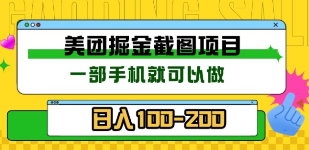 美团酒店截图标注员 有手机就可以做佣金秒结，没有限制|琦哥资源