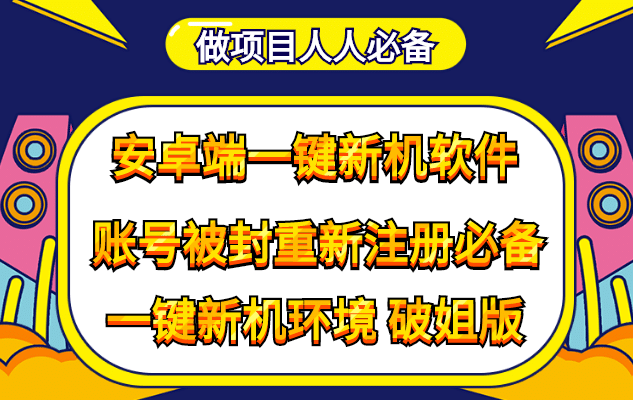抹机王一键新机环境抹机改串号做项目必备封号重新注册新机环境避免平台检测|琦哥资源