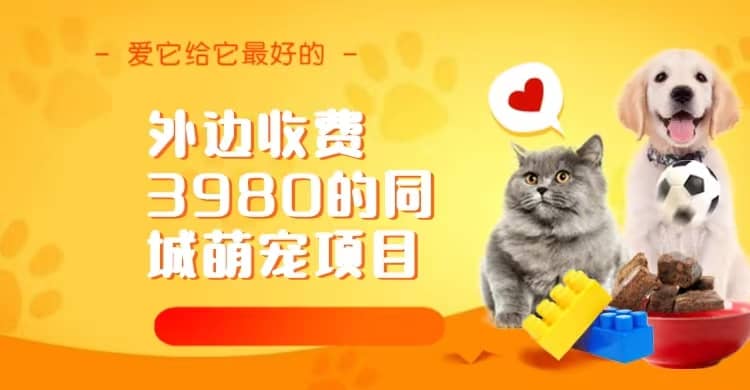 同城萌宠项目，用最冷门的玩法冲击最热门的市场（教程+素材）|琦哥资源