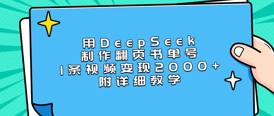 用DeepSeek制作翻页书单号，1条视频变现2000+，附详细教学|琦哥资源