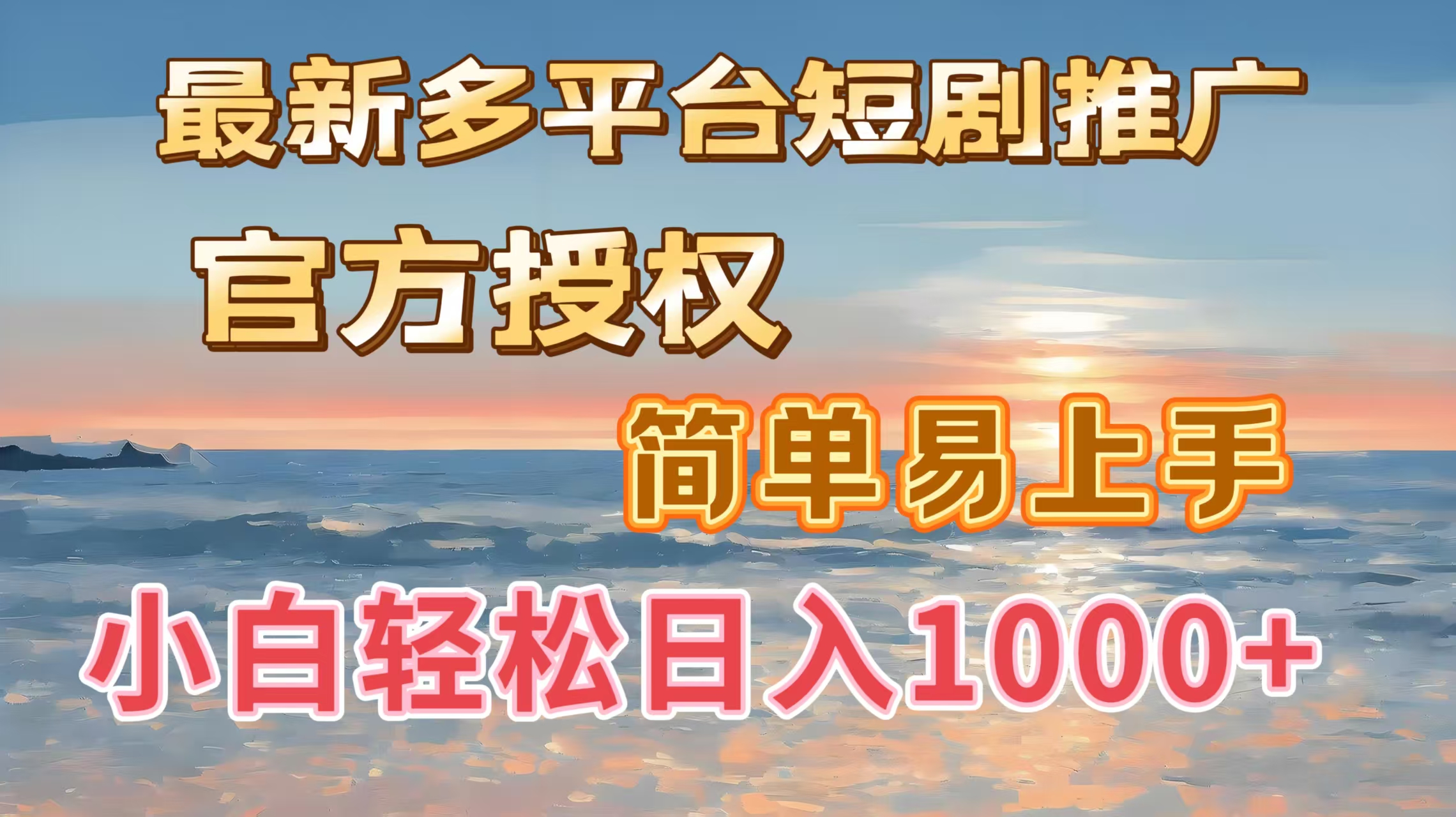 最新多平台短剧推广，官方授权，简单易上手，小白轻松日入1000＋|琦哥资源