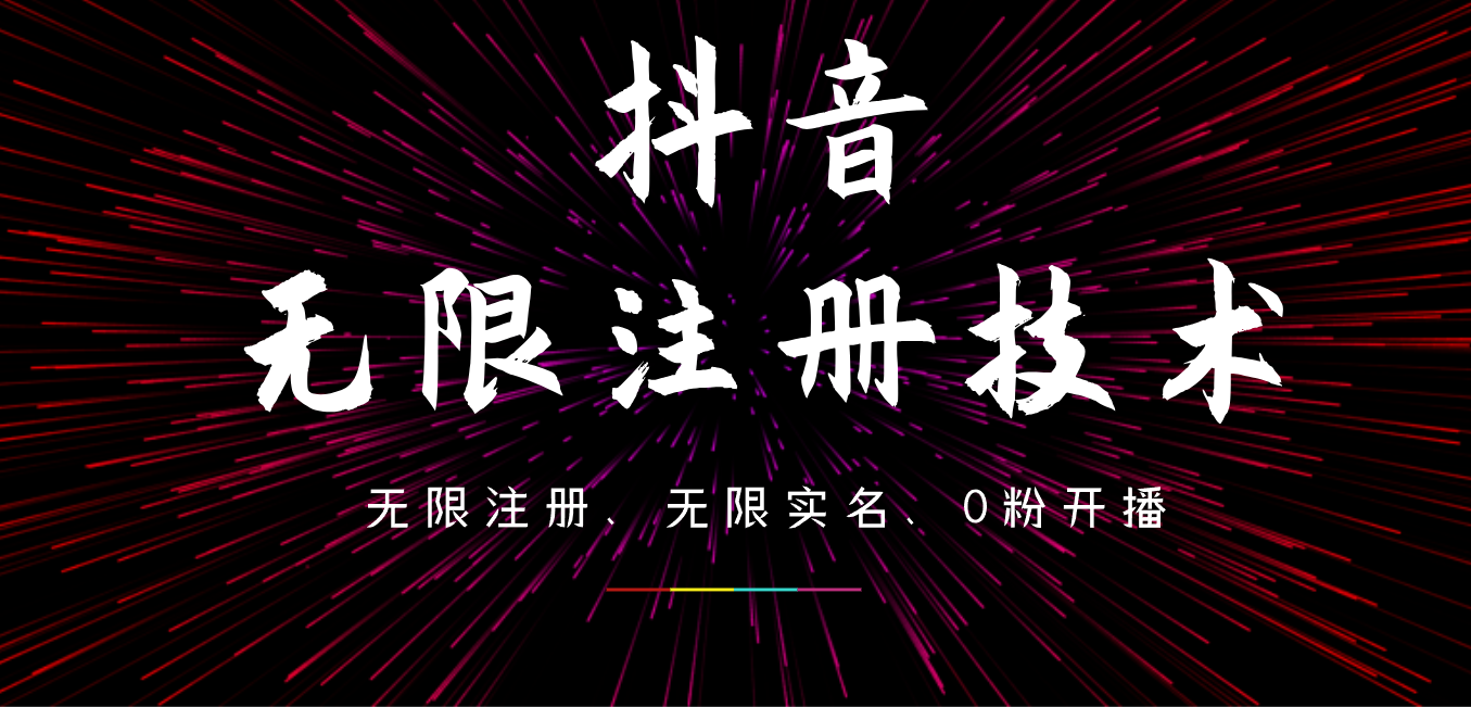 9月最新抖音无限注册、无限实名、0粉开播技术，操作简单，看完视频就能直接上手，适合矩阵|琦哥资源