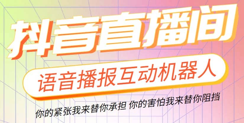 直播必备-抖音ai智能语音互动播报机器人 一键欢迎新人加入直播间 软件+教程|琦哥资源