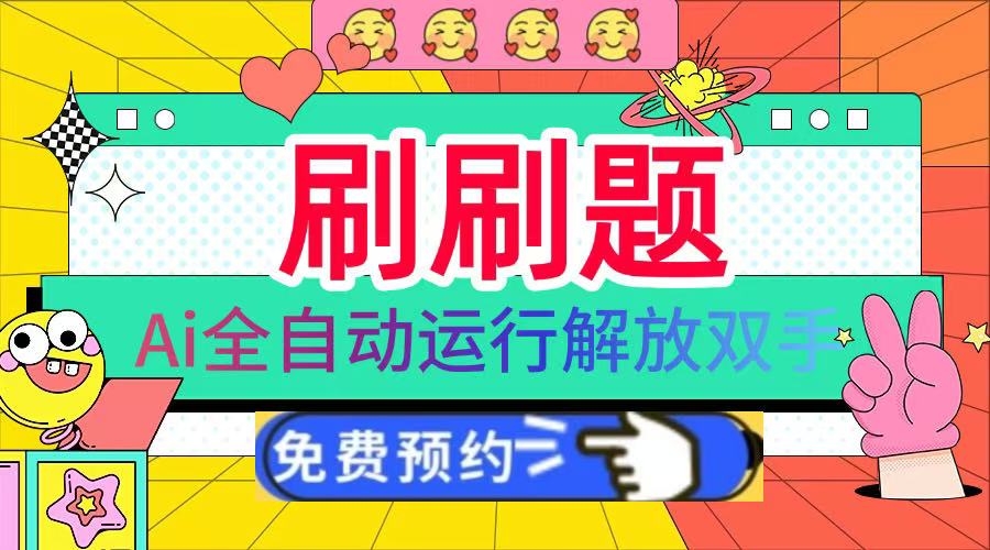 刷刷题Ai全自动运行，每天半小时轻松搞几张，管道收益轻松日入1000+|琦哥资源