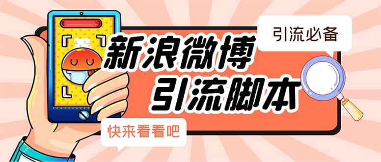 【引流必备】最新微博全功能引流脚本，解放双手自动引流【脚本+教程】|琦哥资源