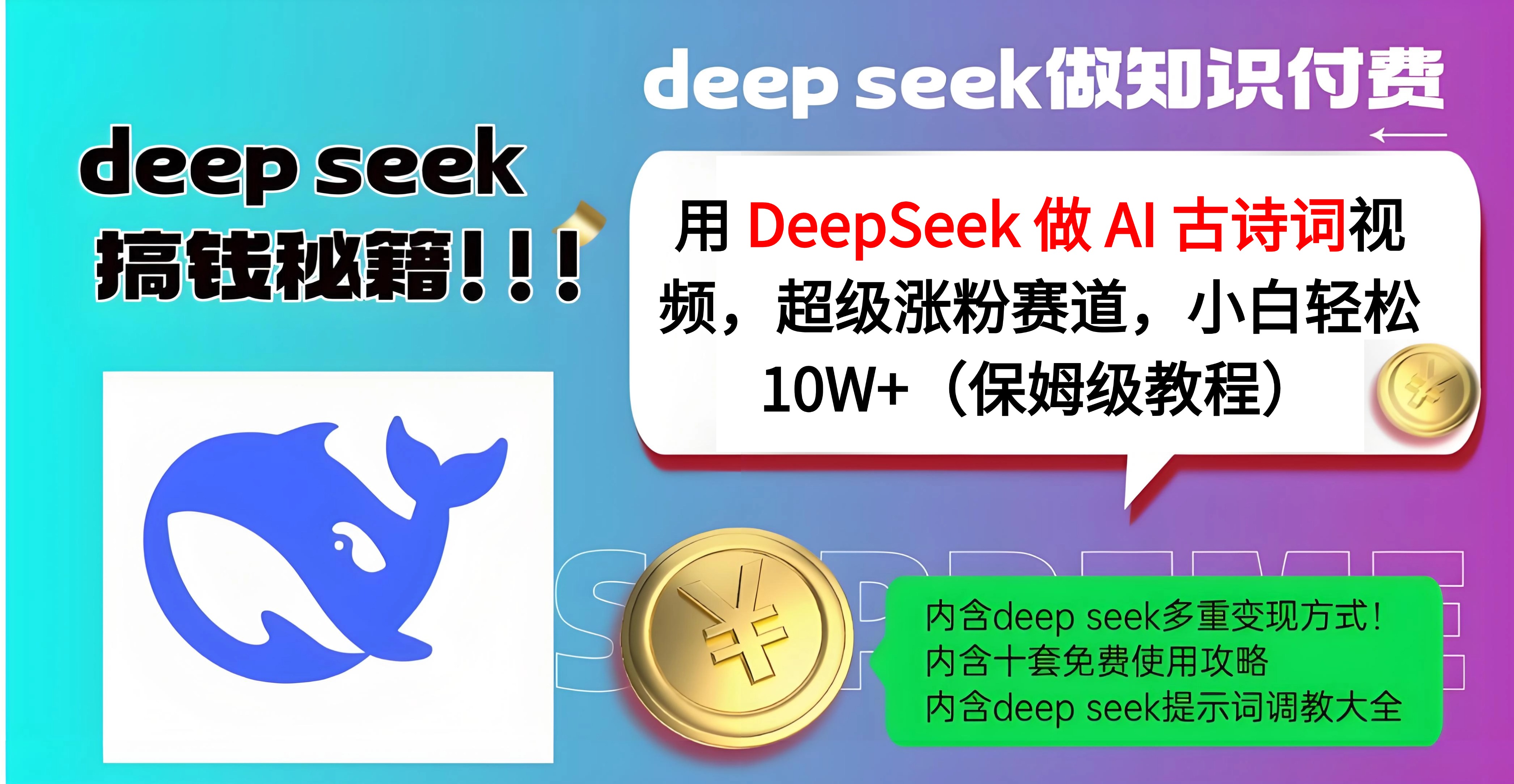 用 DeepSeek 做 AI 古诗词视频，超级涨粉赛道，小白轻松 10W+（保姆级教程）|琦哥资源