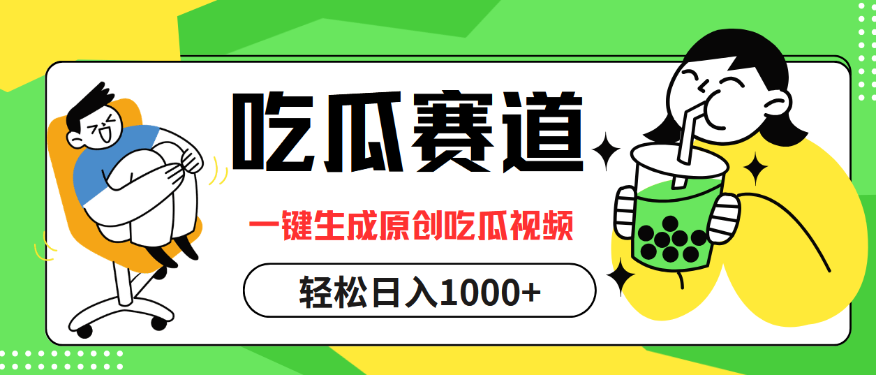 最热吃瓜赛道，一键生成原创吃瓜视频|琦哥资源