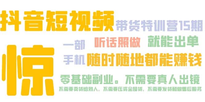 抖音短视频·带货特训营15期 一部手机 听话照做 就能出单|琦哥资源