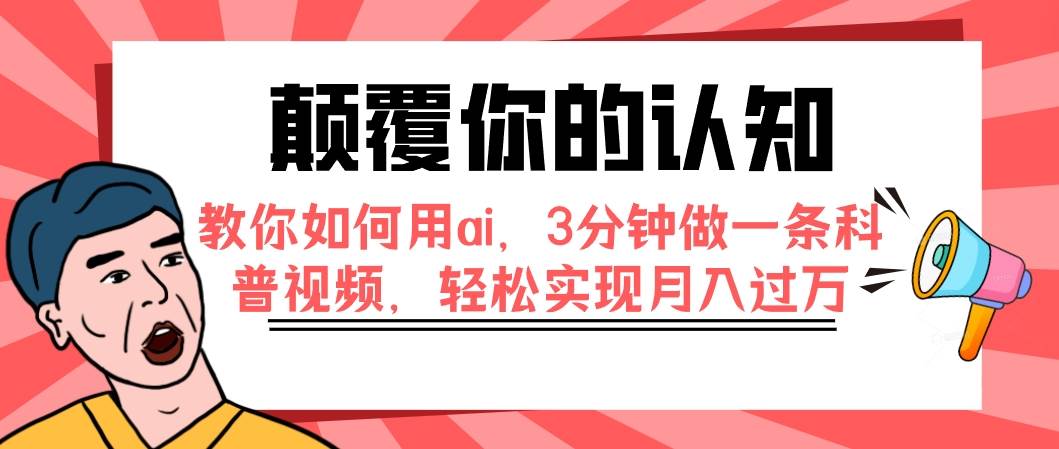 颠覆你的认知，教你如何用ai，3分钟做一条科普视频，轻松实现月入过万|琦哥资源