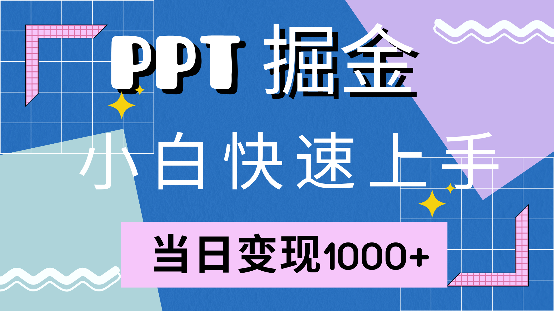 快速上手，小红书简单售卖PPT，当日变现1000+，就靠它|琦哥资源