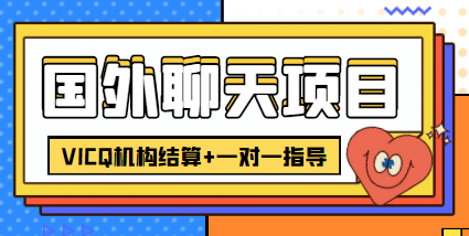 外卖收费998的国外聊天项目，打字一天3-4美元轻轻松松|琦哥资源