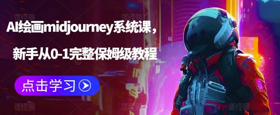 AI绘画midjourney系统课，新手从0-1完整保姆级教程|琦哥资源