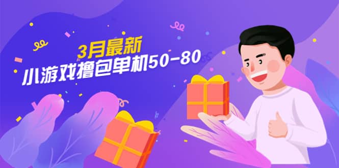 【外面收费980】3月最新小游戏撸包单机50-80，详细操作教程|琦哥资源