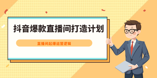 抖音爆款直播间打造计划，直播间起爆运营逻辑|琦哥资源