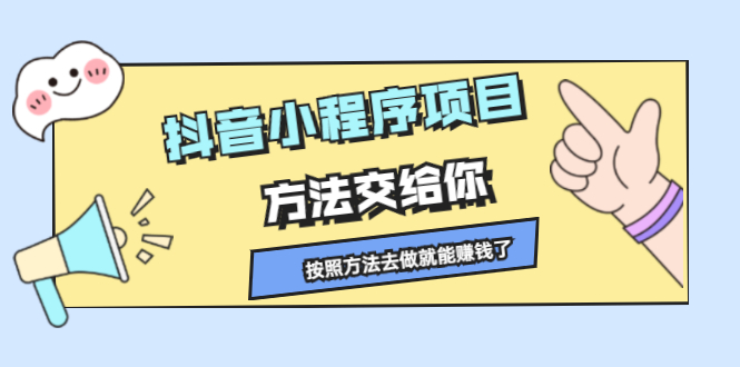 抖音小程序项目，方法交给你，按照方法去做就行了|琦哥资源