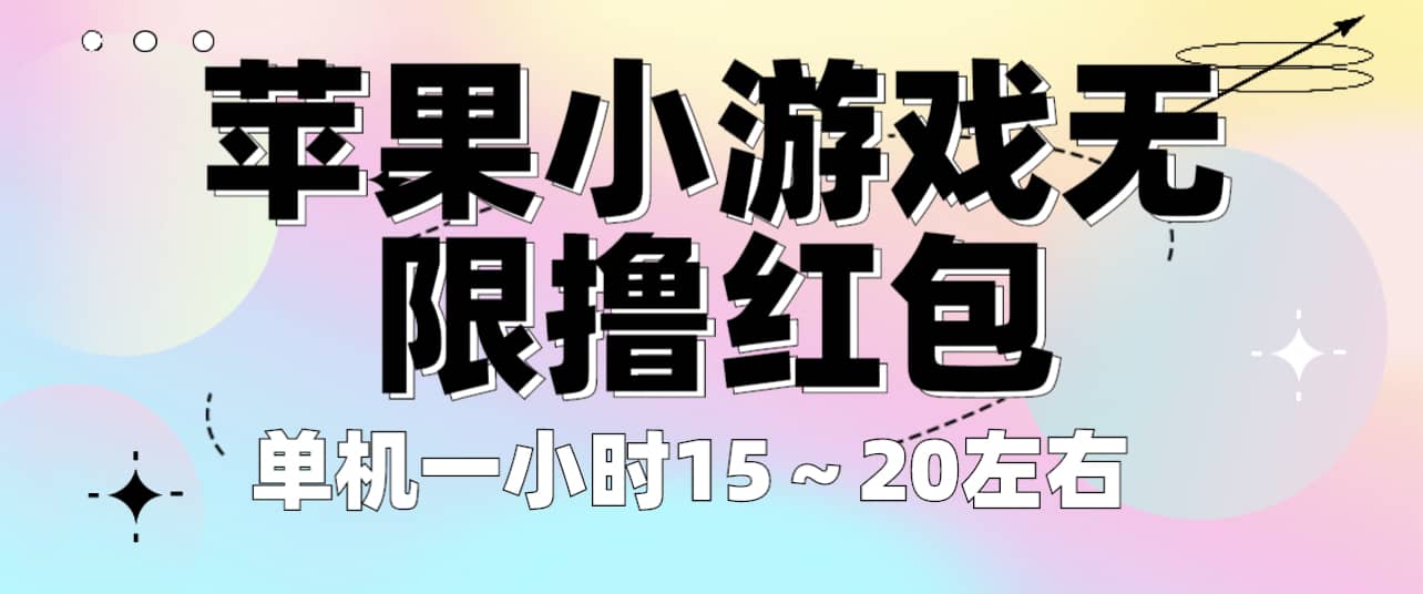 苹果小游戏无限撸红包 单机一小时15～20左右 全程不用看广告！|琦哥资源