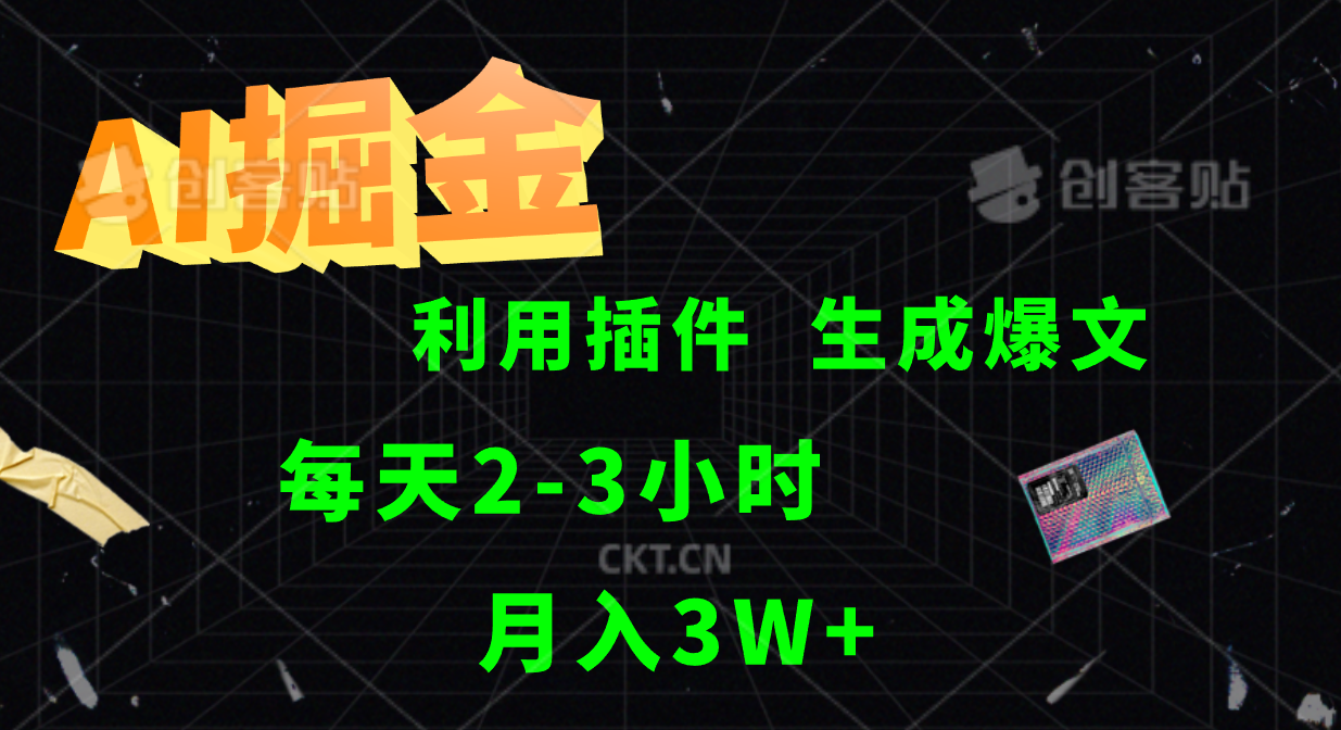AI掘金，利用插件，每天干2-3小时，全自动采集生成爆文多平台发布，一人可管多个账号，月入3W+|琦哥资源
