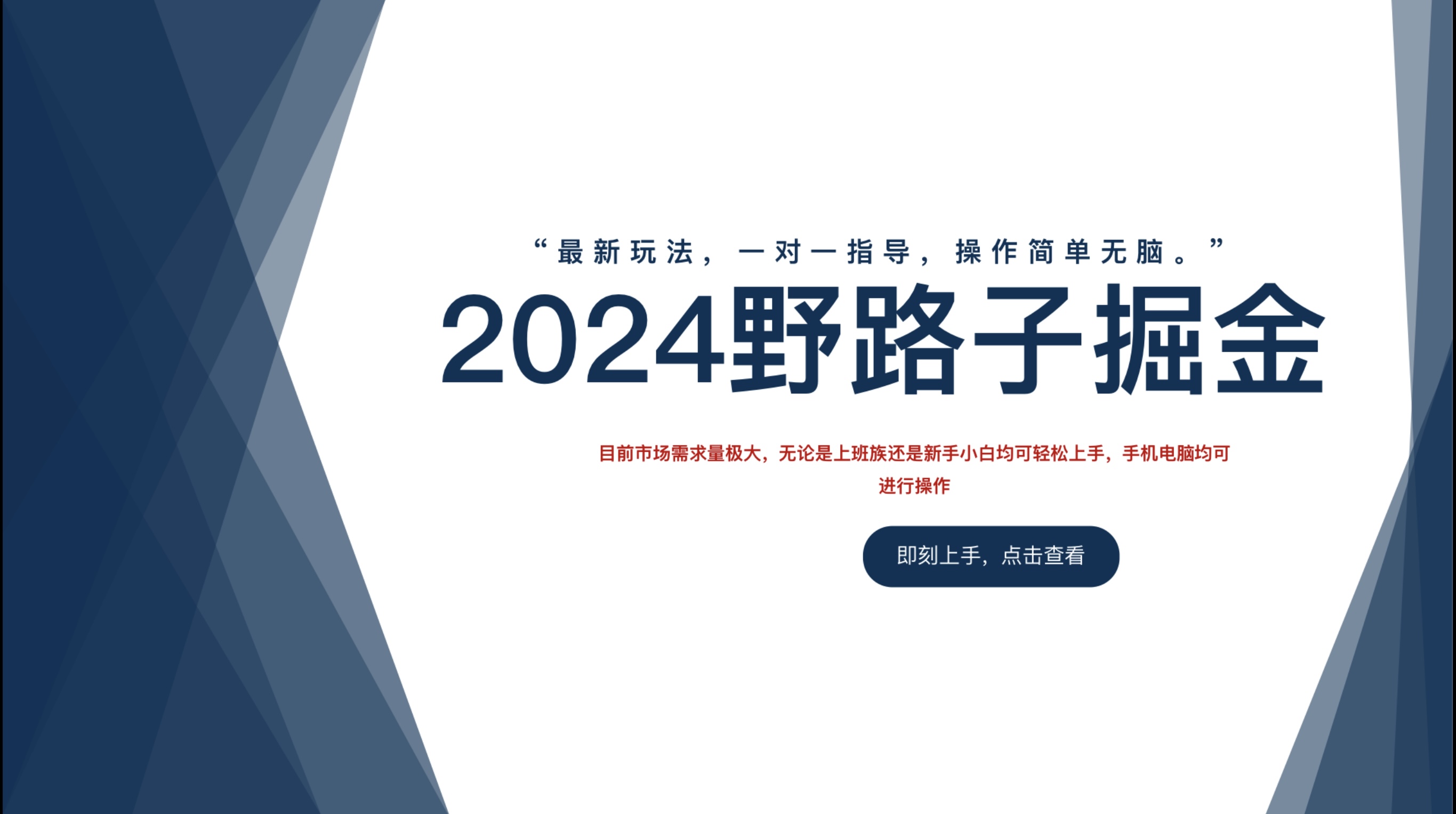 2024野路子掘金，最新玩 法， 一对一指导，操作简单无脑。|琦哥资源