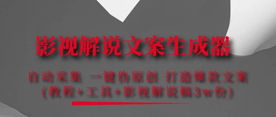 影视解说文案生成器：自动采集 一键伪原创 打造爆款文案(工具+解说稿3w份)|琦哥资源