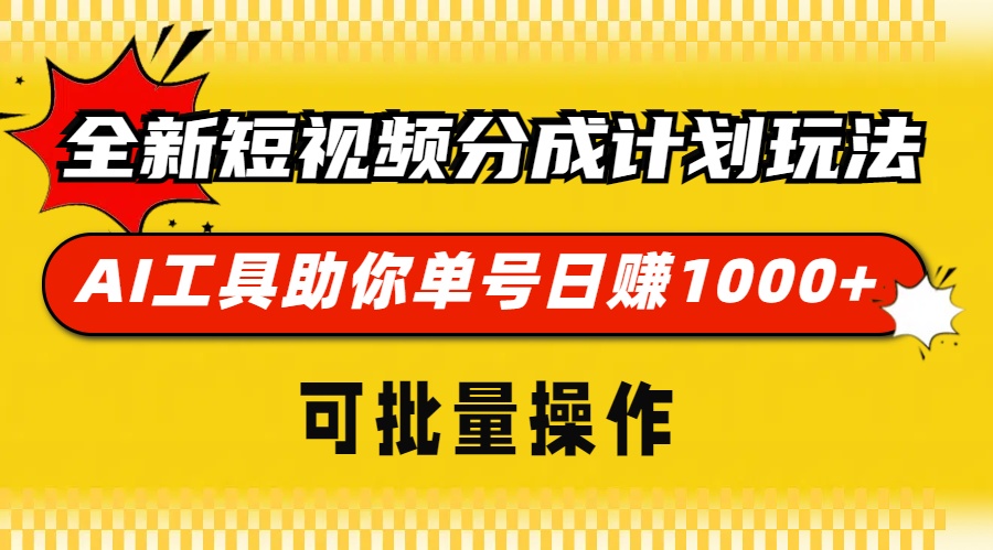 全新短视频分成计划玩法，AI工具助你单号日赚 1000+，可批量操作|琦哥资源