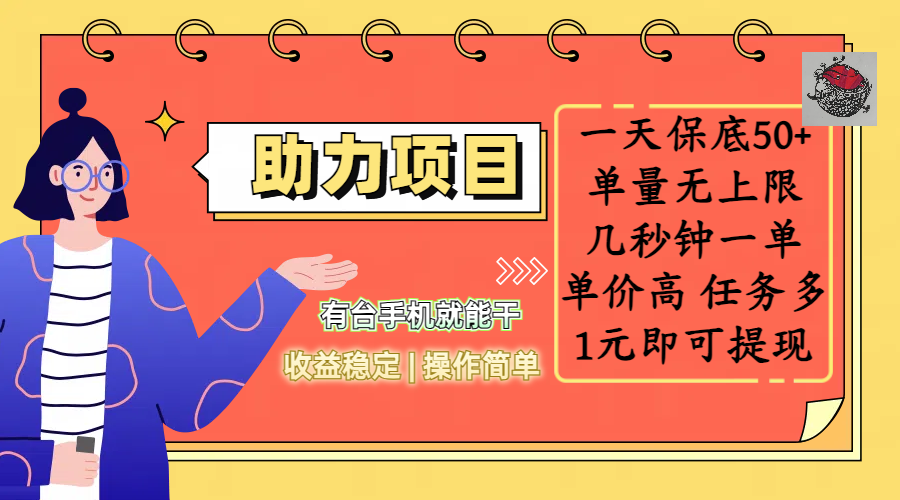 全新的助力项目，一天保底50+，有台手机就能干，收益稳定，操作简单，无任何门槛，几秒钟一单，单量无上限，单价高，任务多，1元即可提现|琦哥资源