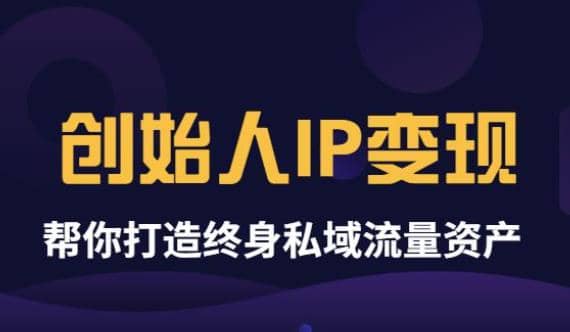 《创始人IP变现》精华版，帮你打造终身私域流量资产（无水印）|琦哥资源