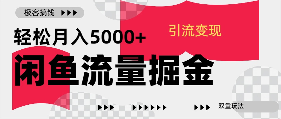 24年闲鱼流量掘金，虚拟引流变现新玩法，精准引流变现3W+|琦哥资源