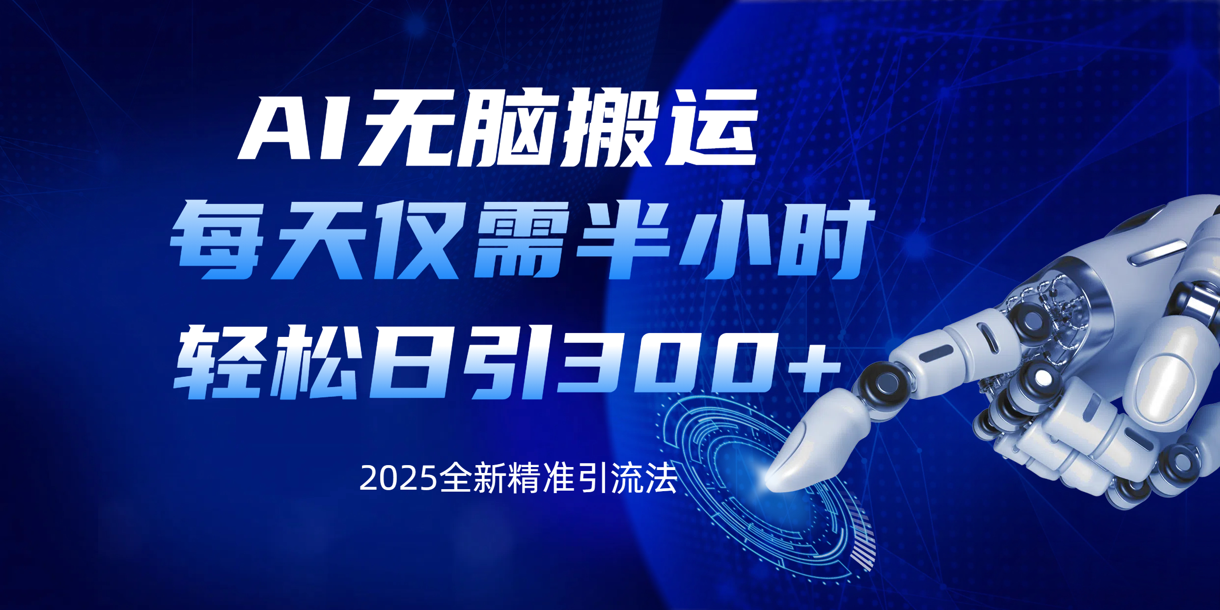 AI无脑搬运，每天只需半小时，轻松日引300+精准创业粉|琦哥资源