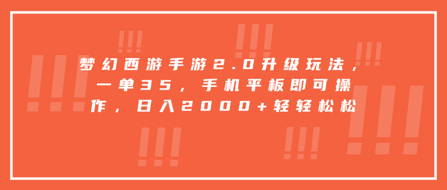 梦幻西游手游2.0升级玩法，一单35，手机平板即可操作，日入2000+轻轻松松|琦哥资源