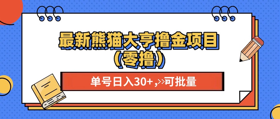 最新熊猫大享撸金项目（零撸），单号稳定20+ 可批量 |琦哥资源