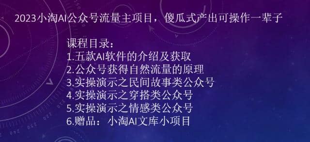 2023小淘AI公众号流量主项目，傻瓜式产出可操作一辈子|琦哥资源