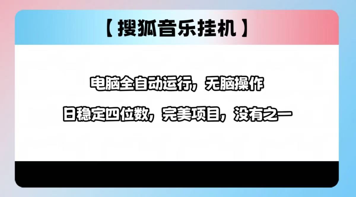 2025最新玩法，音乐挂机，电脑挂机无需手动，轻松1000+|琦哥资源