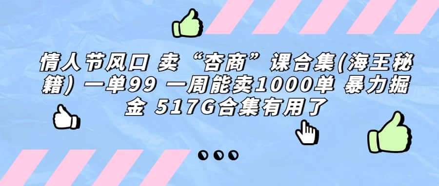 一单利润99 一周能出1000单，卖杏商课程合集(海王秘籍)，暴力掘金|琦哥资源