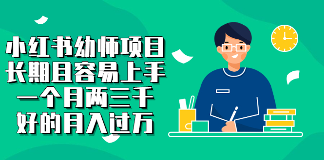 小红书幼师项目，长期且容易上手，一个月两三千|琦哥资源