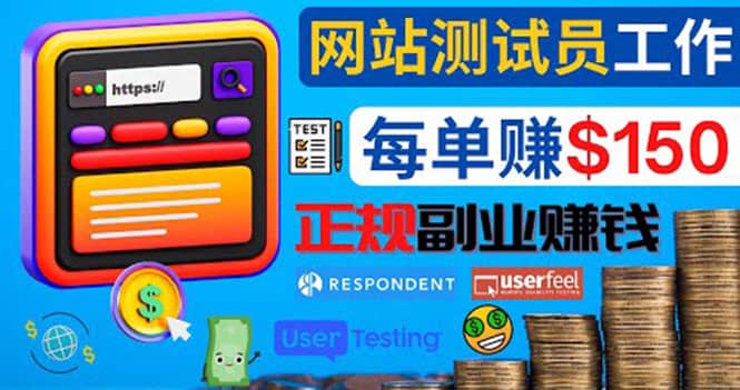 正规的副业赚钱方法，成为网站测试员，每个任务奖励最高可赚150美元|琦哥资源
