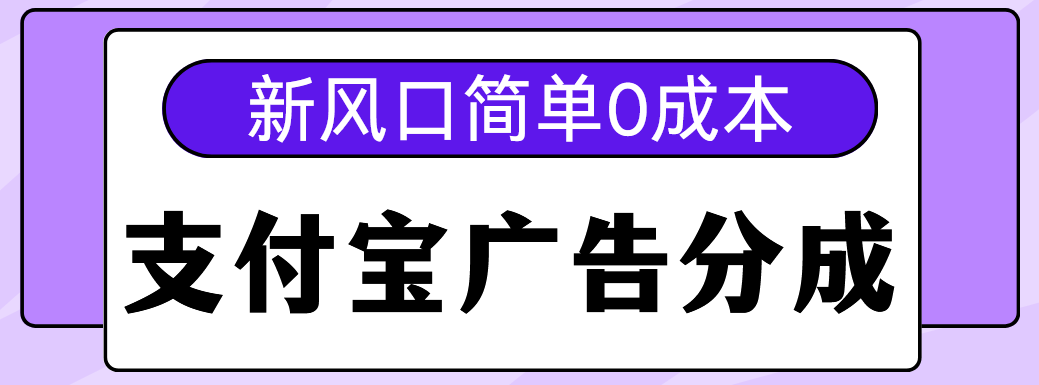 新风口支付宝广告分成计划，简单0成本，单号日入500+|琦哥资源