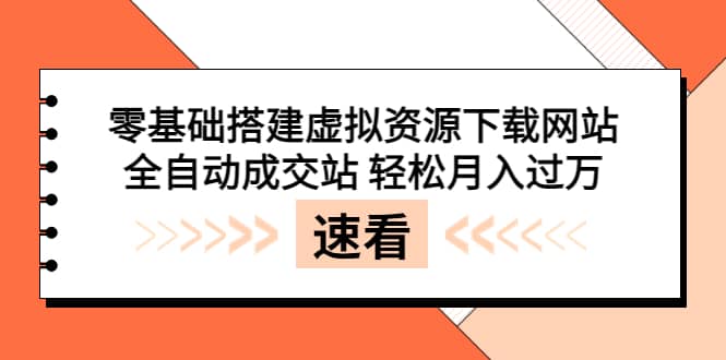 零基础搭建虚拟资源下载网站，全自动成交站 轻松月入过万（源码+安装教程)|琦哥资源