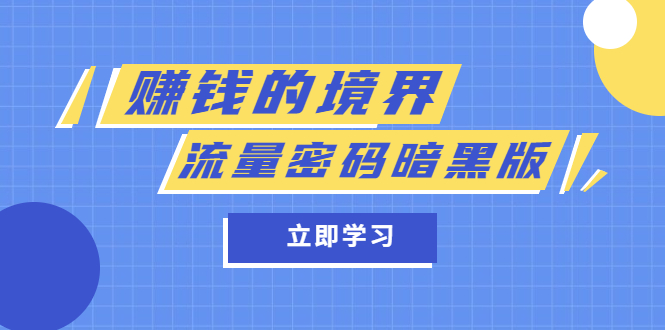 某公众号两篇付费文章《赚钱的境界》+《流量密码暗黑版》|琦哥资源