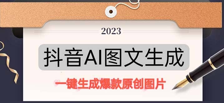 抖音AI原创图文项目：一键根据关键字生成原创图片，每天10分钟|琦哥资源