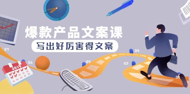 爆款产品文案课：写出好厉害得文案|琦哥资源