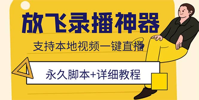 外面收费688的放飞直播录播无人直播神器，不限流防封号支持多平台直播软件|琦哥资源