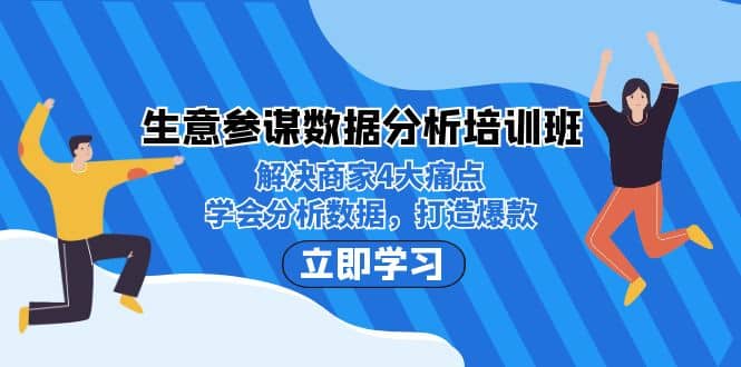 生意·参谋数据分析培训班：解决商家4大痛点，学会分析数据，打造爆款|琦哥资源