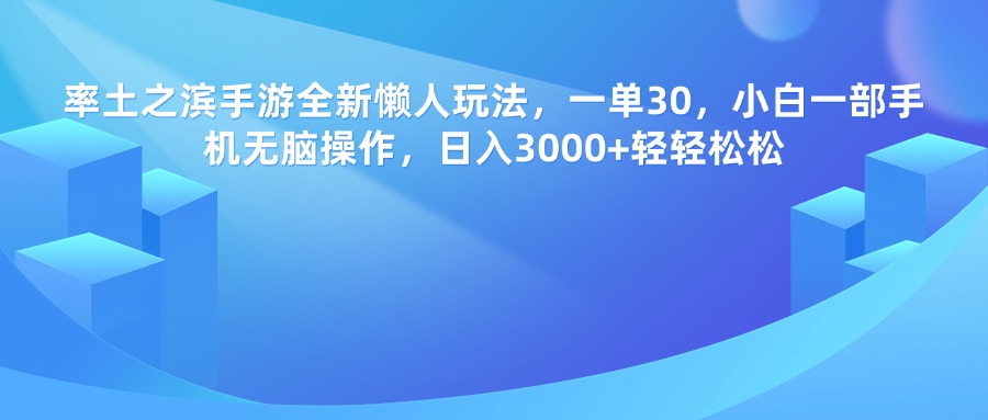 率土之滨手游，一单30，全新懒人玩法，小白一部手机无脑操作，日入3000+轻轻松松|琦哥资源