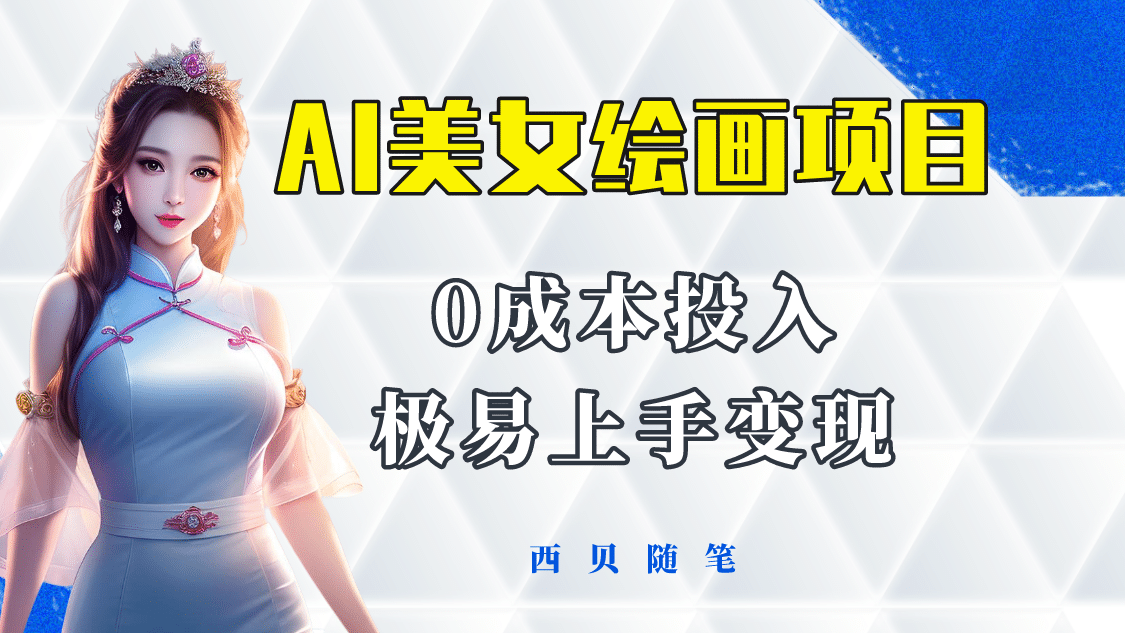 今年最火的AI美女绘画项目 保姆级教程分享 多重变现方式 让小白轻松上手|琦哥资源