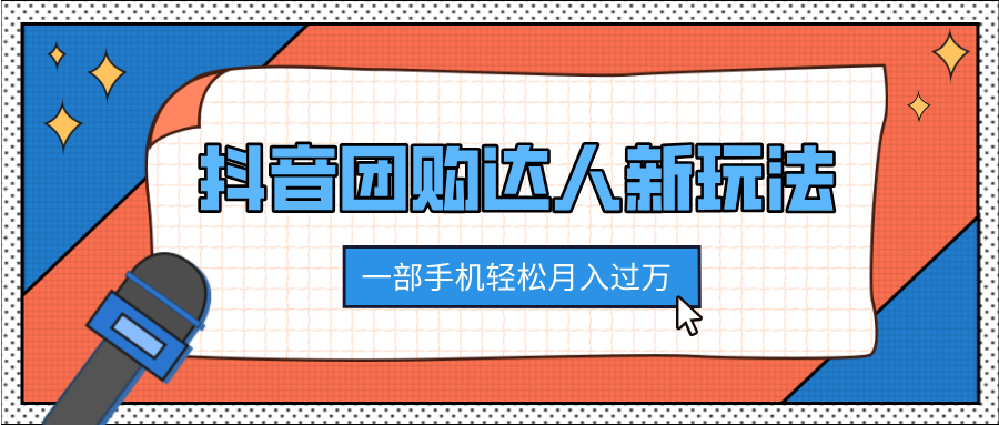 抖音团购达人新玩法，100%原创无需混剪，一部手机轻松月入过万|琦哥资源