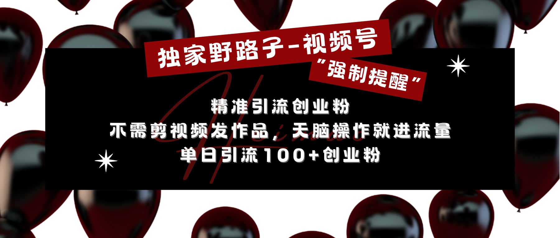 独家野路子利用视频号“强制提醒”，精准引流创业粉 不需剪视频发作品，无脑操作就进流量，单日引流100+创业粉|琦哥资源
