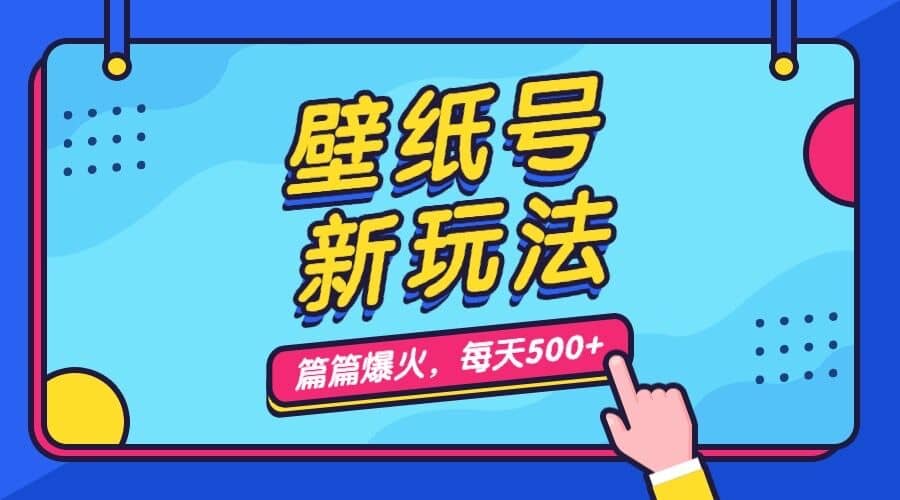 壁纸号新玩法，篇篇流量1w+，每天5分钟收益500，保姆级教学|琦哥资源