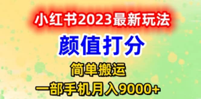最新小红书颜值打分玩法，日入300+闭环玩法|琦哥资源